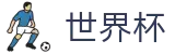 2026世界杯(WorldCup)-官方指定网站 · 官方认证全场次赛事战报与图集
